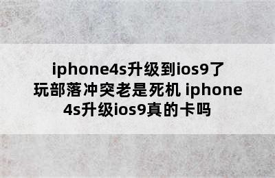 iphone4s升级到ios9了玩部落冲突老是死机 iphone4s升级ios9真的卡吗